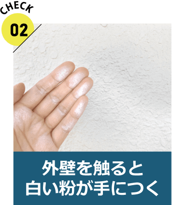 外壁を触ると白い粉が手につく