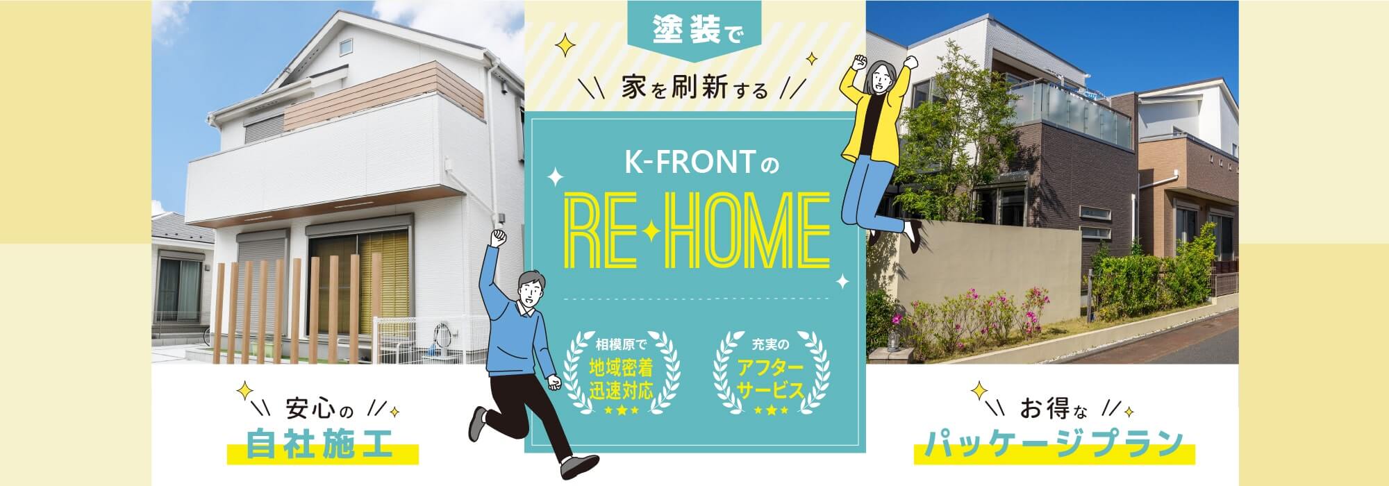 屋根・外壁塗装のことならK-FRONTにお任せ下さい