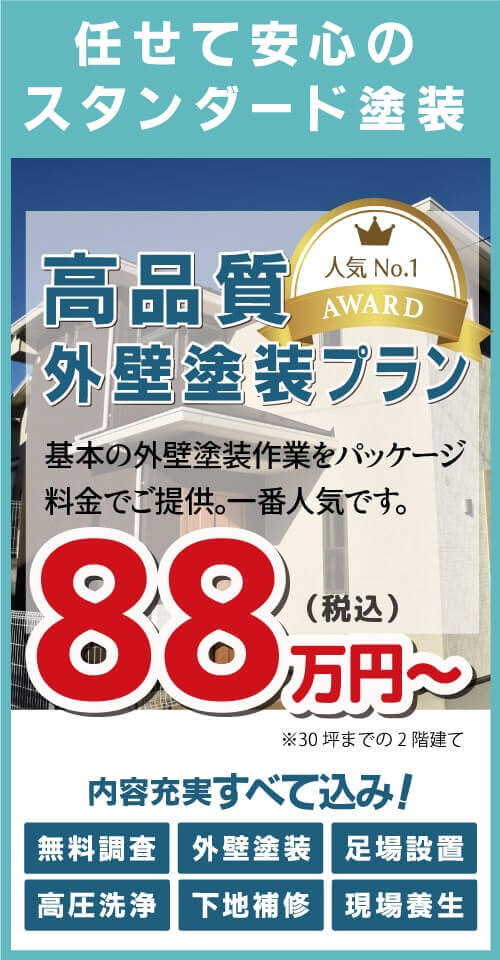 人気No.1　高品質外壁塗装プラン