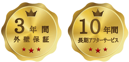 ３年外壁保証と10年間長期アフターサービス